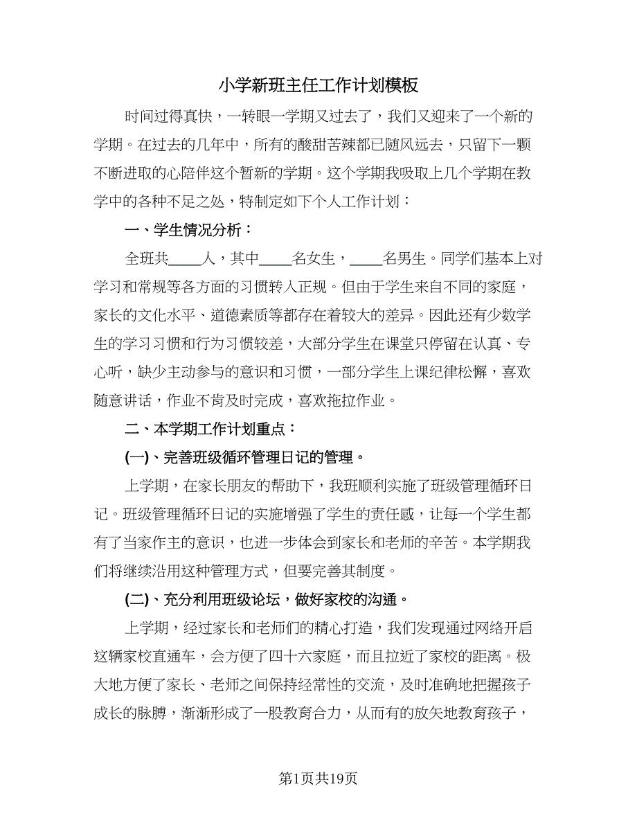 小学新班主任工作计划模板（七篇）.doc_第1页