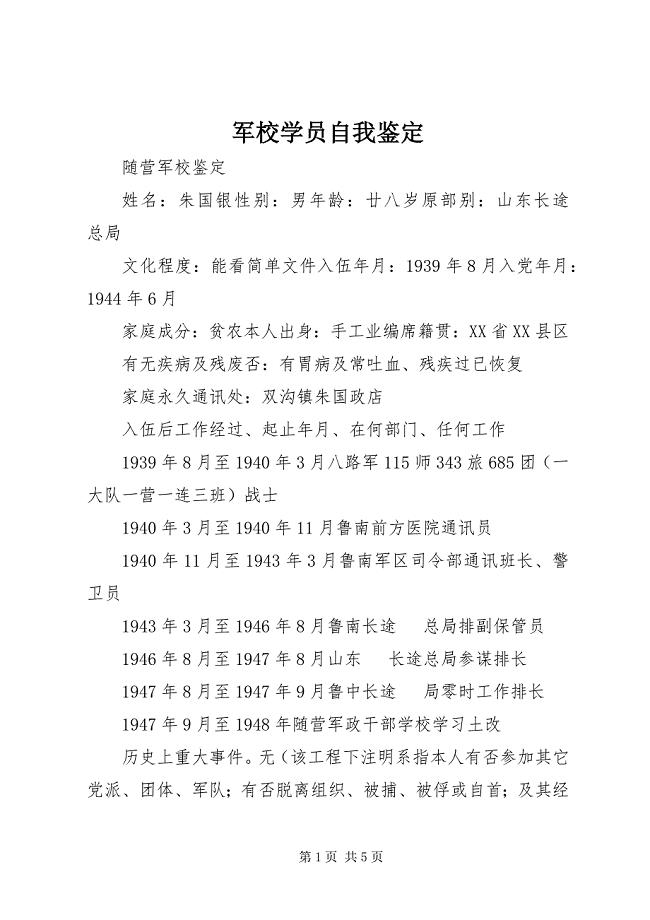 2023年军校学员自我鉴定.docx