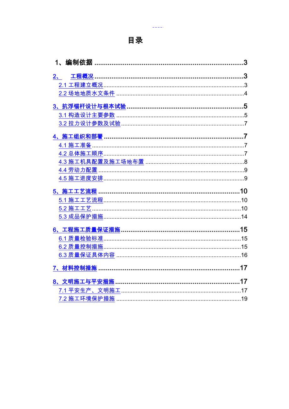 抗浮锚杆施工组织方案_第4页