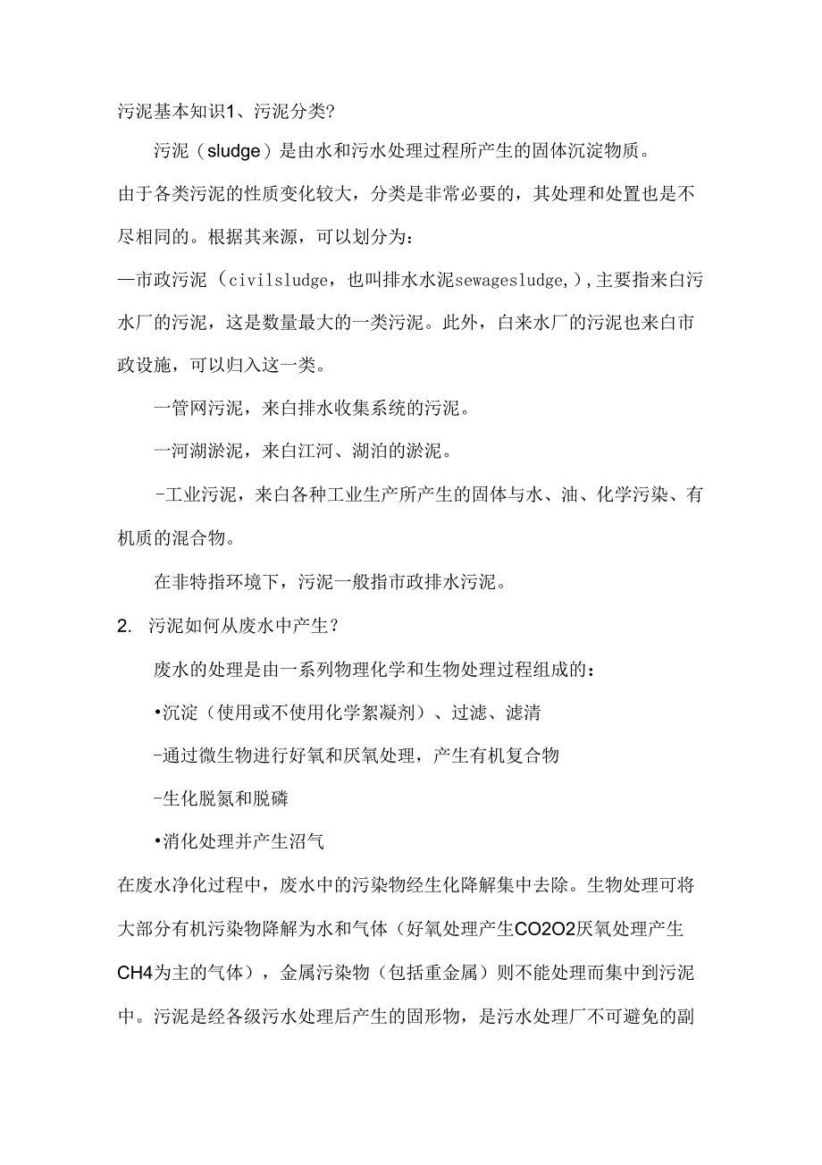 污泥常识问题31问答_第1页