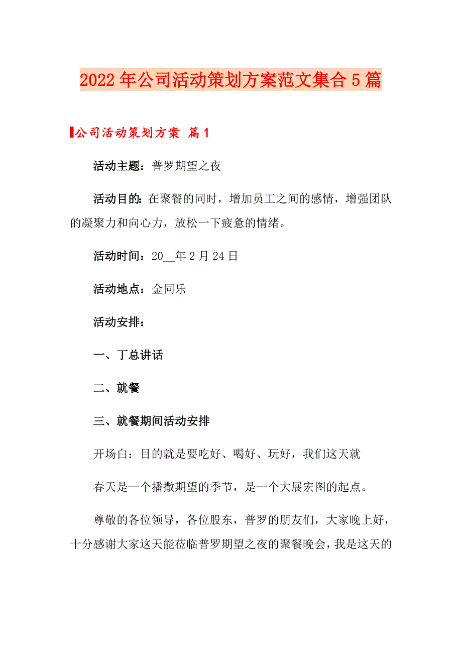 2022年公司活动策划方案范文集合5篇_第1页