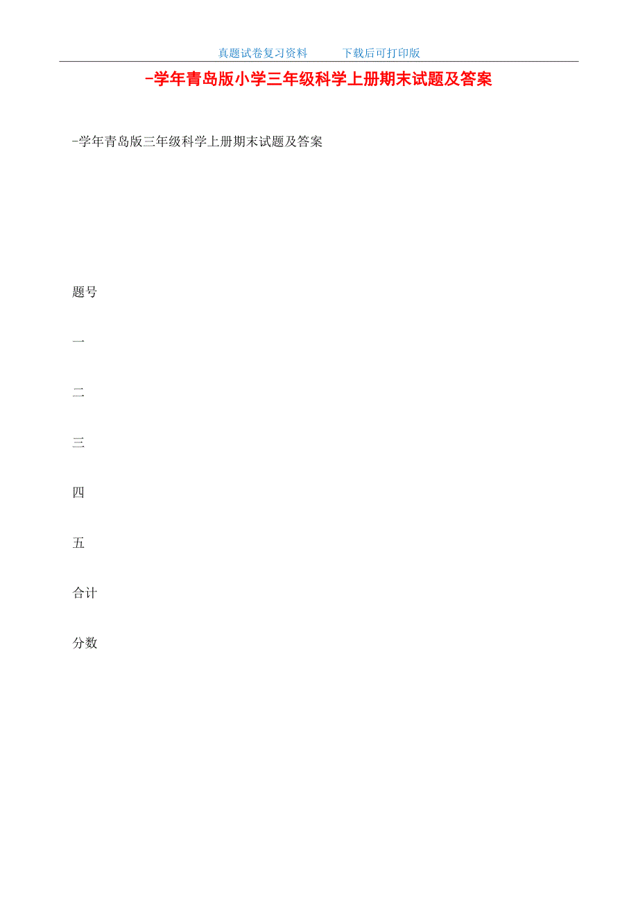 最新青岛版小学三年级科学上册期末试题及答案_第1页