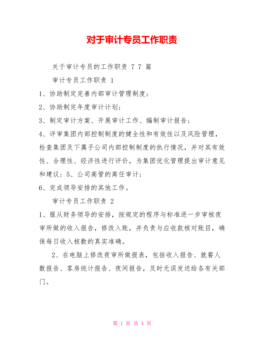 对于审计专员工作职责_第1页