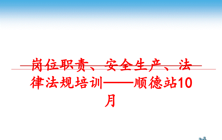 最新岗位职责、安全生产、法律法规培训——顺德站10月PPT课件_第1页