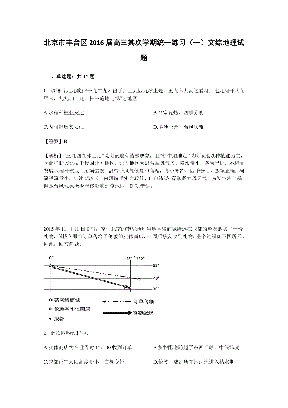 北京市丰台区2016届高三第二学期统一练习(一)文综地理试题含解析_第1页