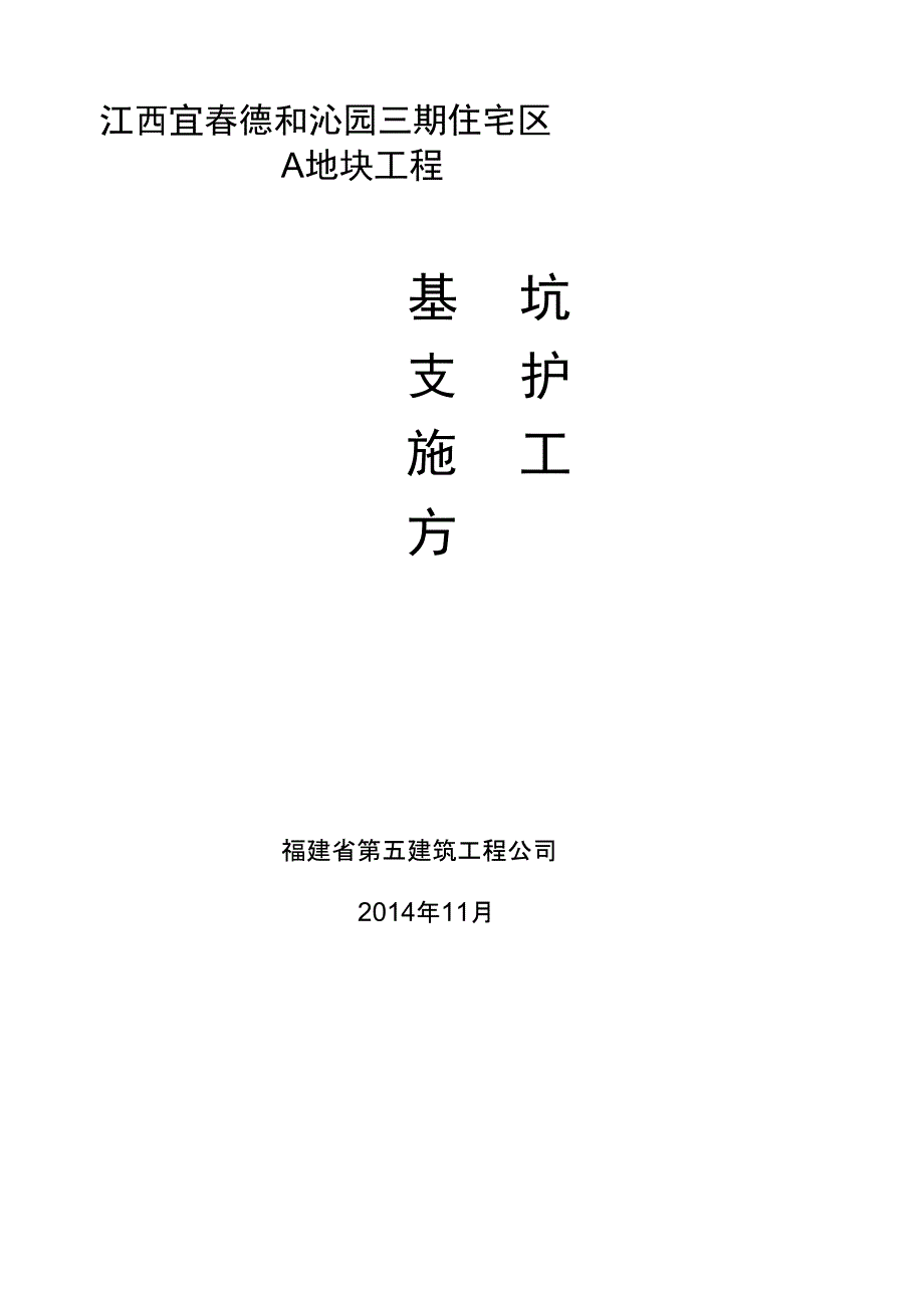 基坑边坡喷锚支护施工方案_第1页