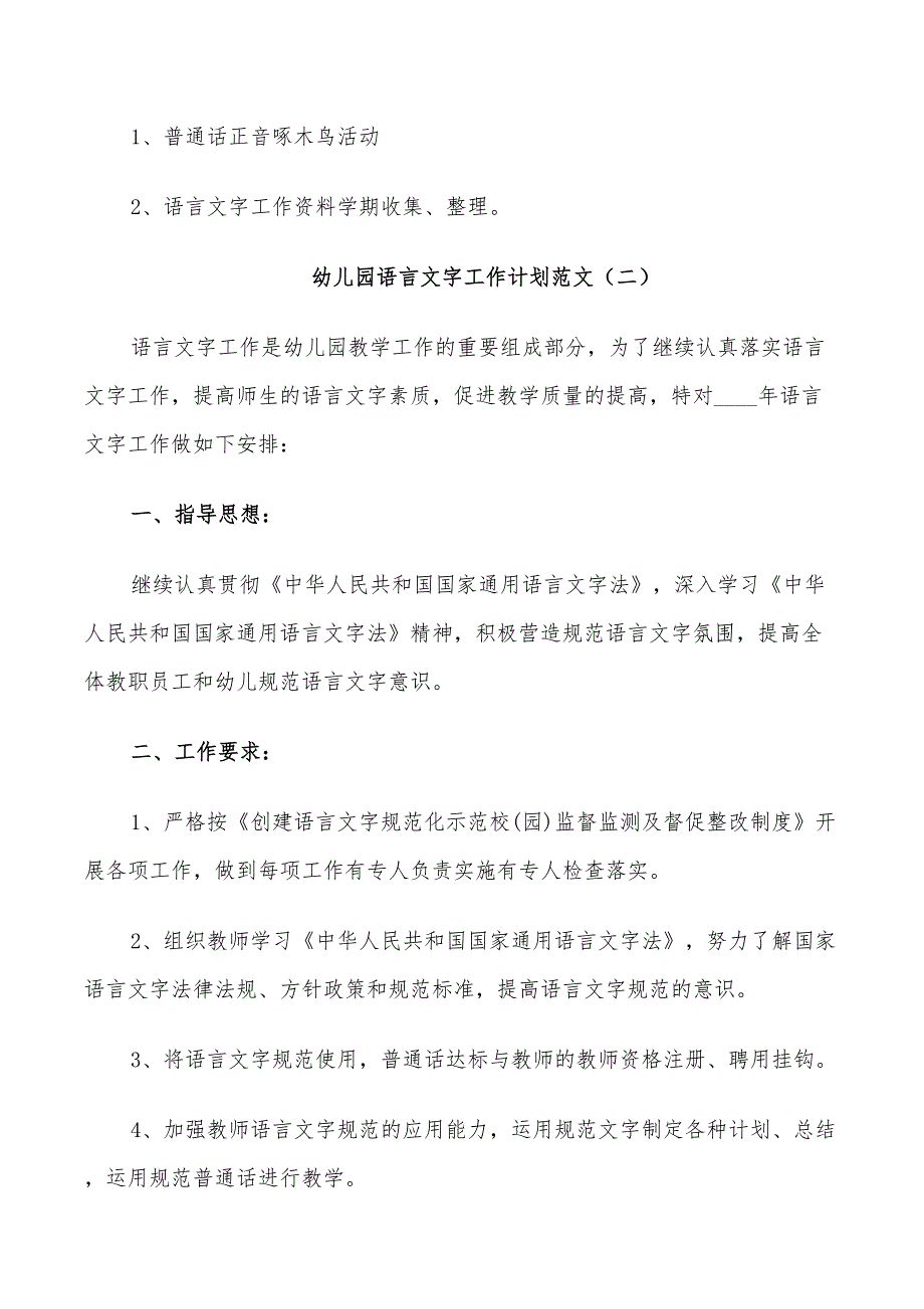 2022幼儿园语言文字工作计划范文_第4页