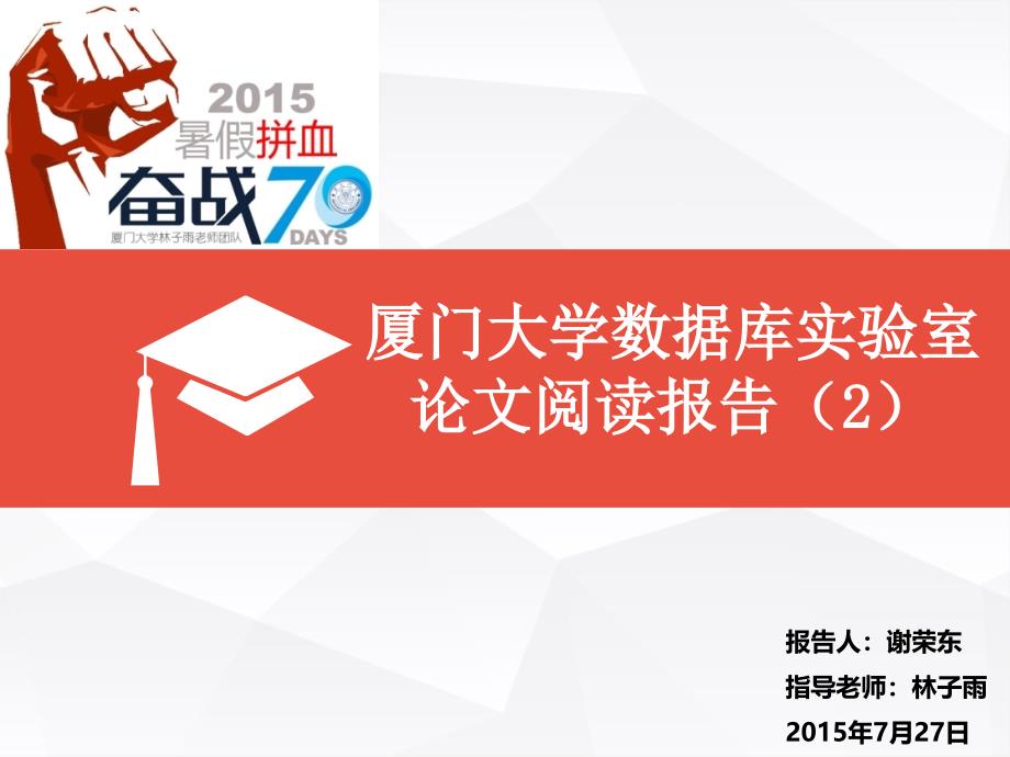 厦门大学数据库实验室论文阅读报告（2）_第1页