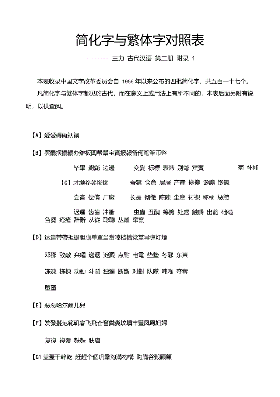 简体字与繁体字对照表_第1页