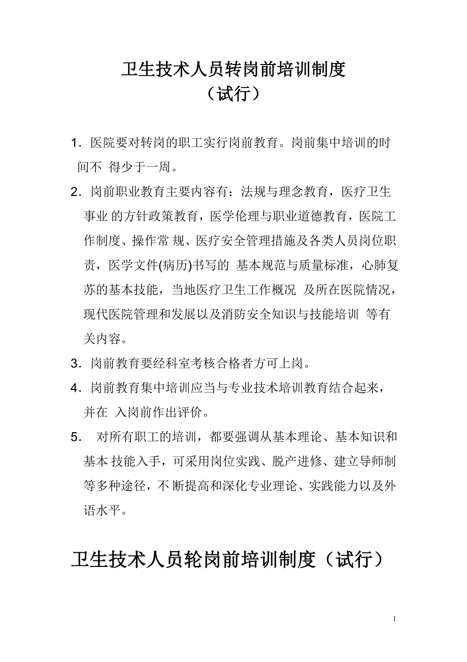 医院卫生技术人员转岗前培训制度_第1页