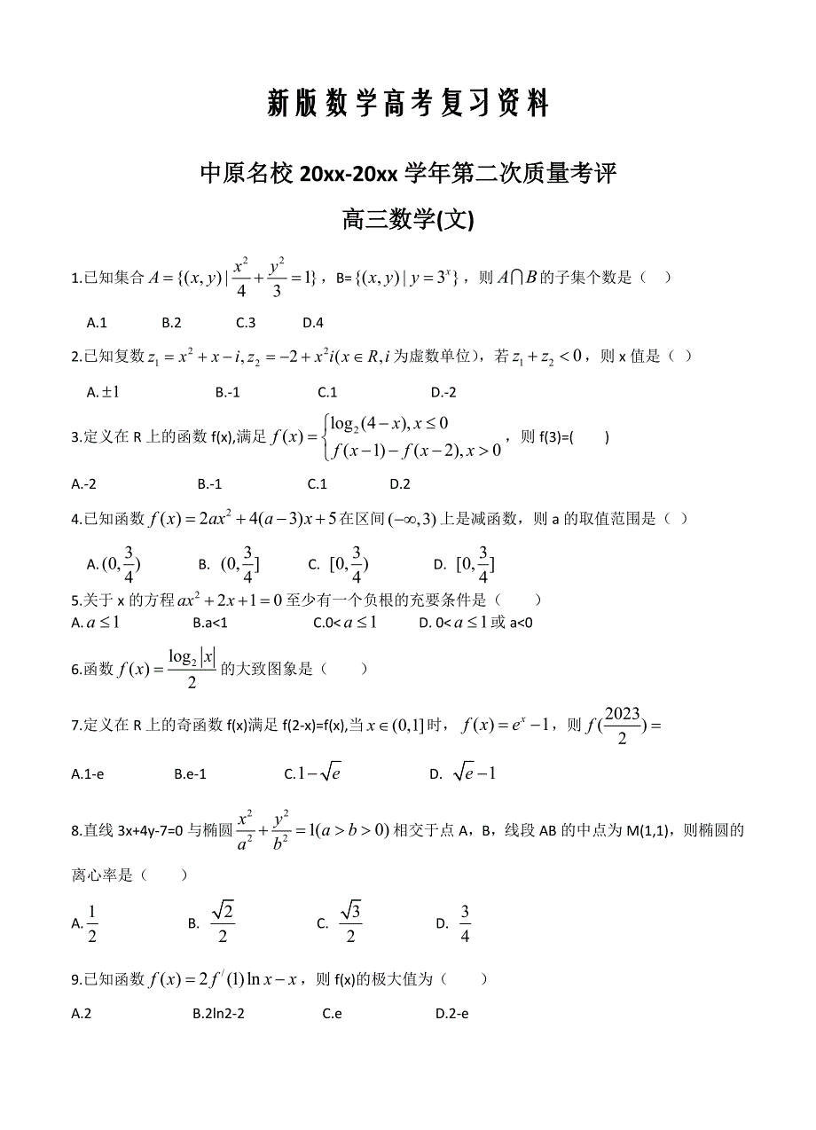 新版河南省中原名校即豫南九校高三上学期第二次质量考评数学文试卷及答案_第1页