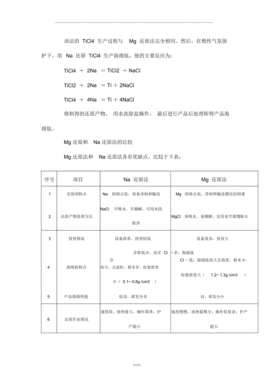 海绵钛的生产流程_第2页