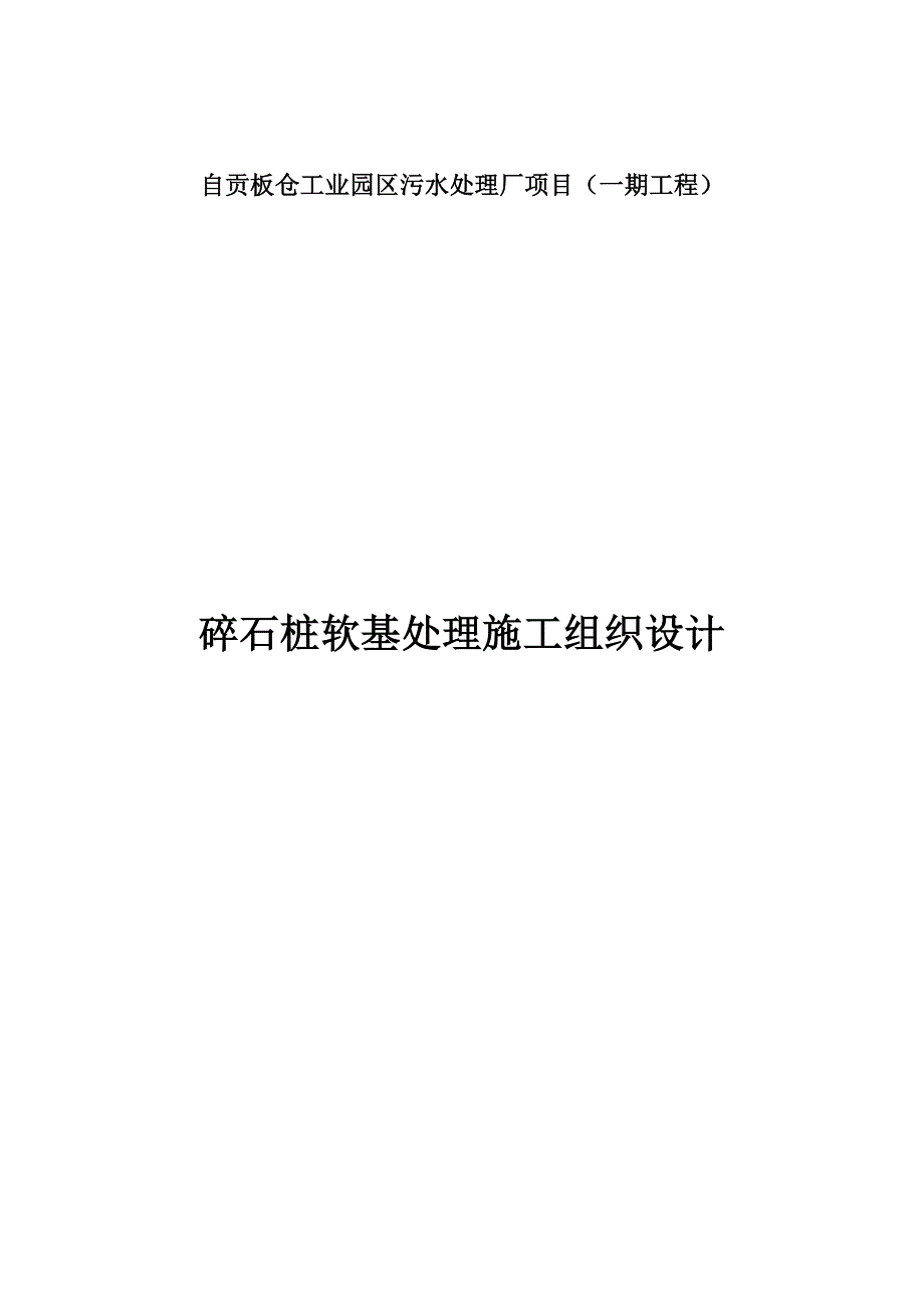 碎石桩软基处理施工组织设计.doc_第1页