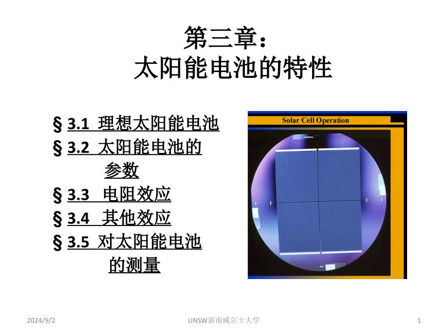 第3章太阳能电池的特性_第1页