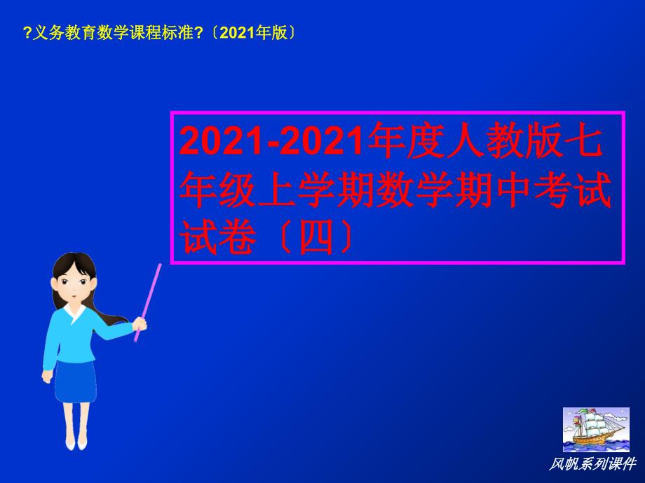 (风帆系列课件)2012-2013年度人教版七年级上学期数学期中考试试卷(四)_第1页