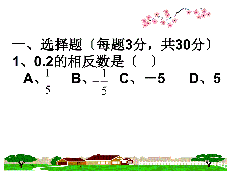 (风帆系列课件)2012-2013年度人教版七年级上学期数学期中考试试卷(四)_第2页