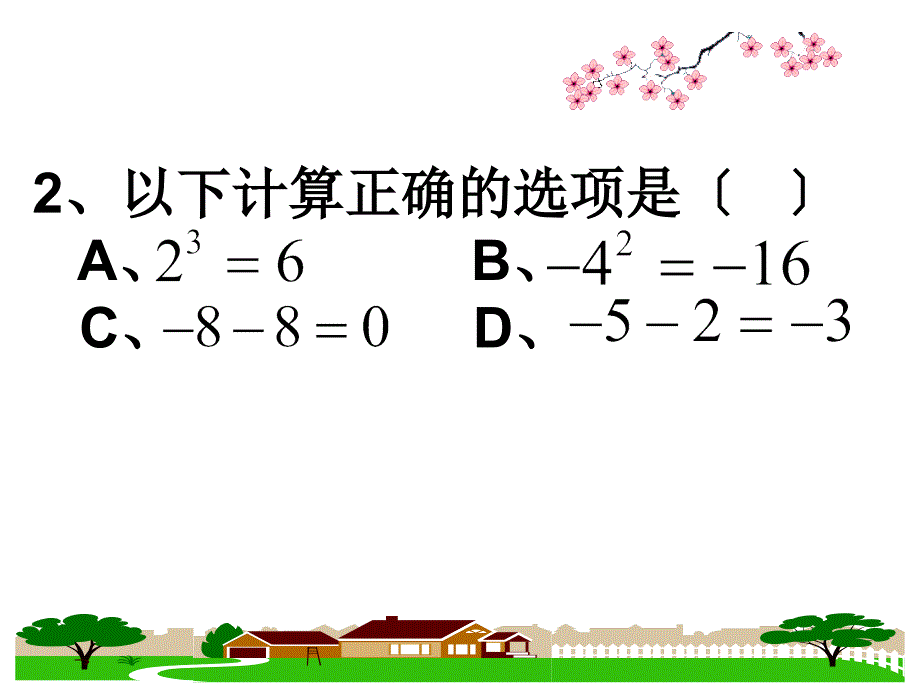 (风帆系列课件)2012-2013年度人教版七年级上学期数学期中考试试卷(四)_第3页