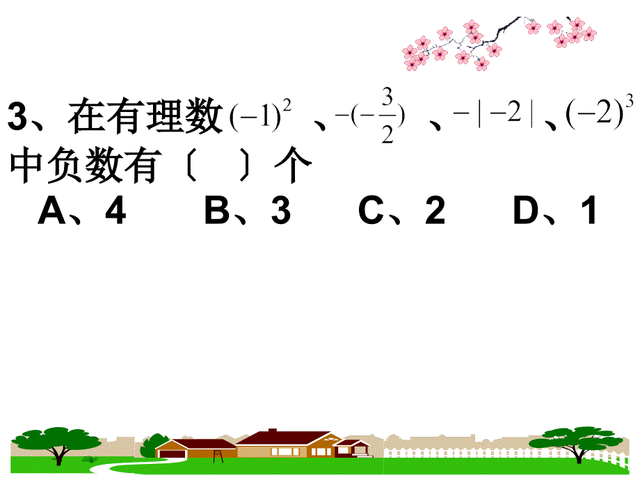 (风帆系列课件)2012-2013年度人教版七年级上学期数学期中考试试卷(四)_第4页