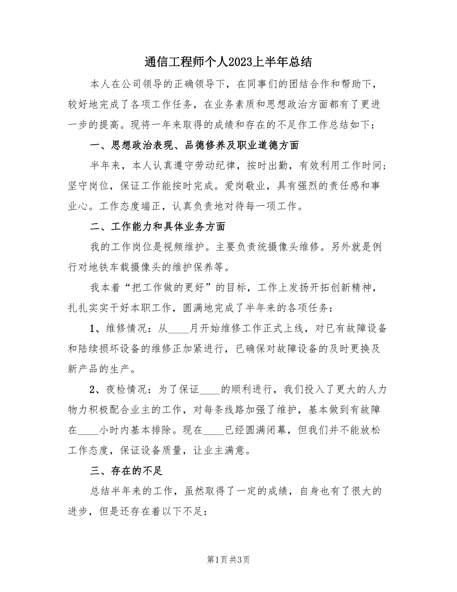 通信工程师个人2023上半年总结（2篇）.doc_第1页