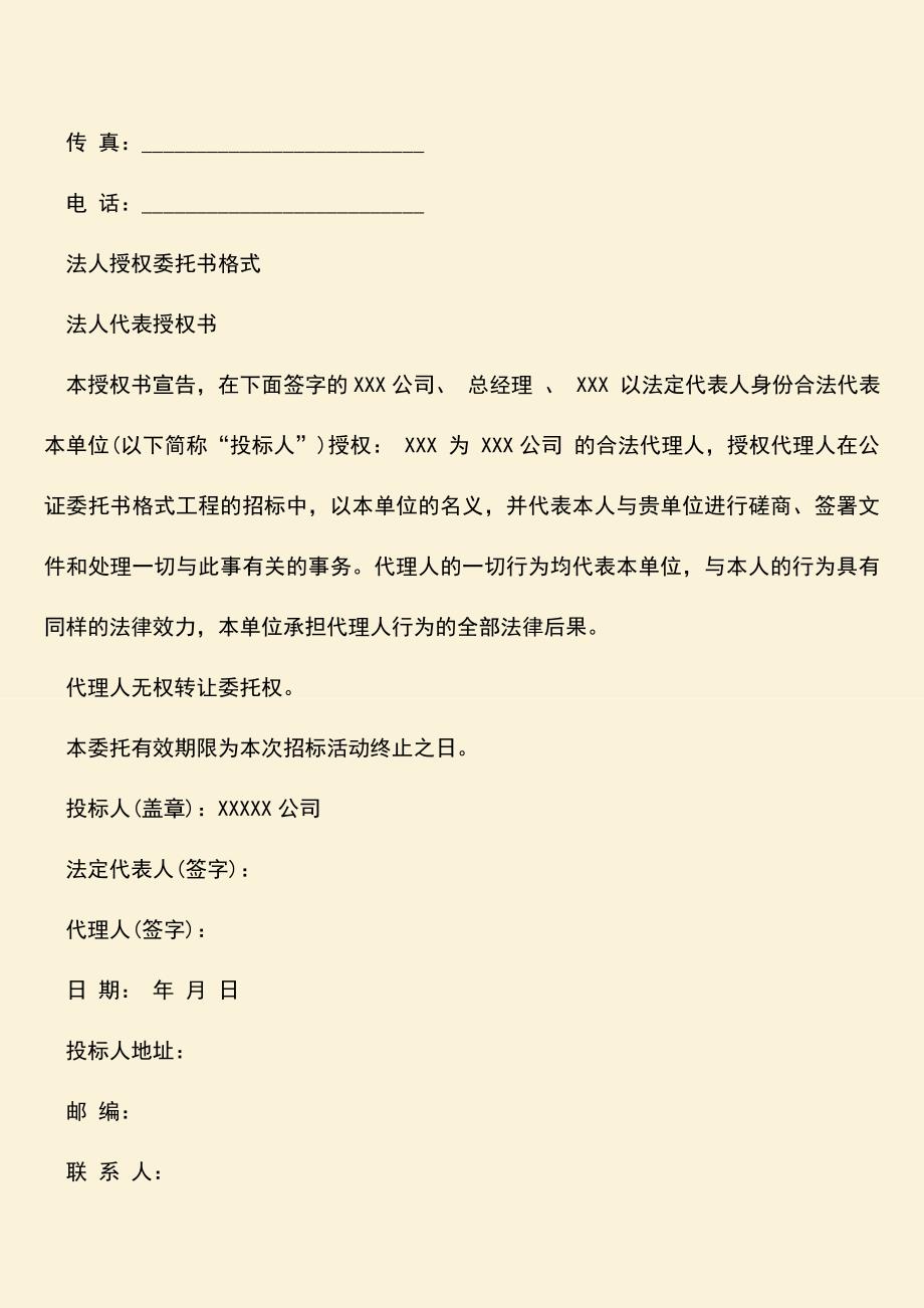 参考范文：法人委托书范本.doc_第3页