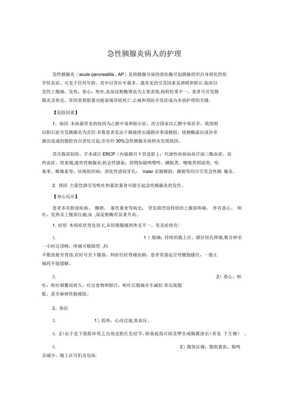 急性胰腺炎病人的护理_第1页