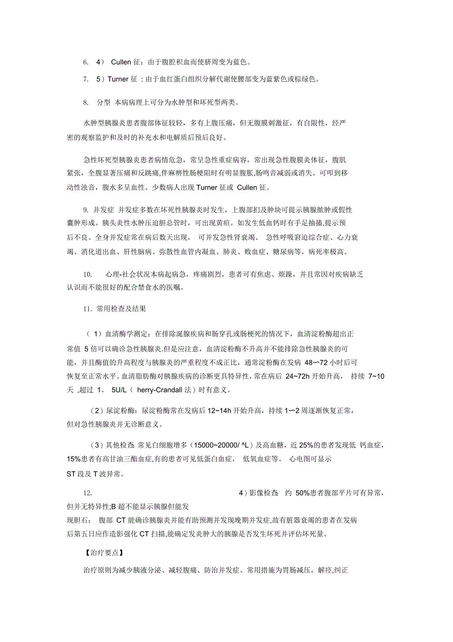 急性胰腺炎病人的护理_第2页