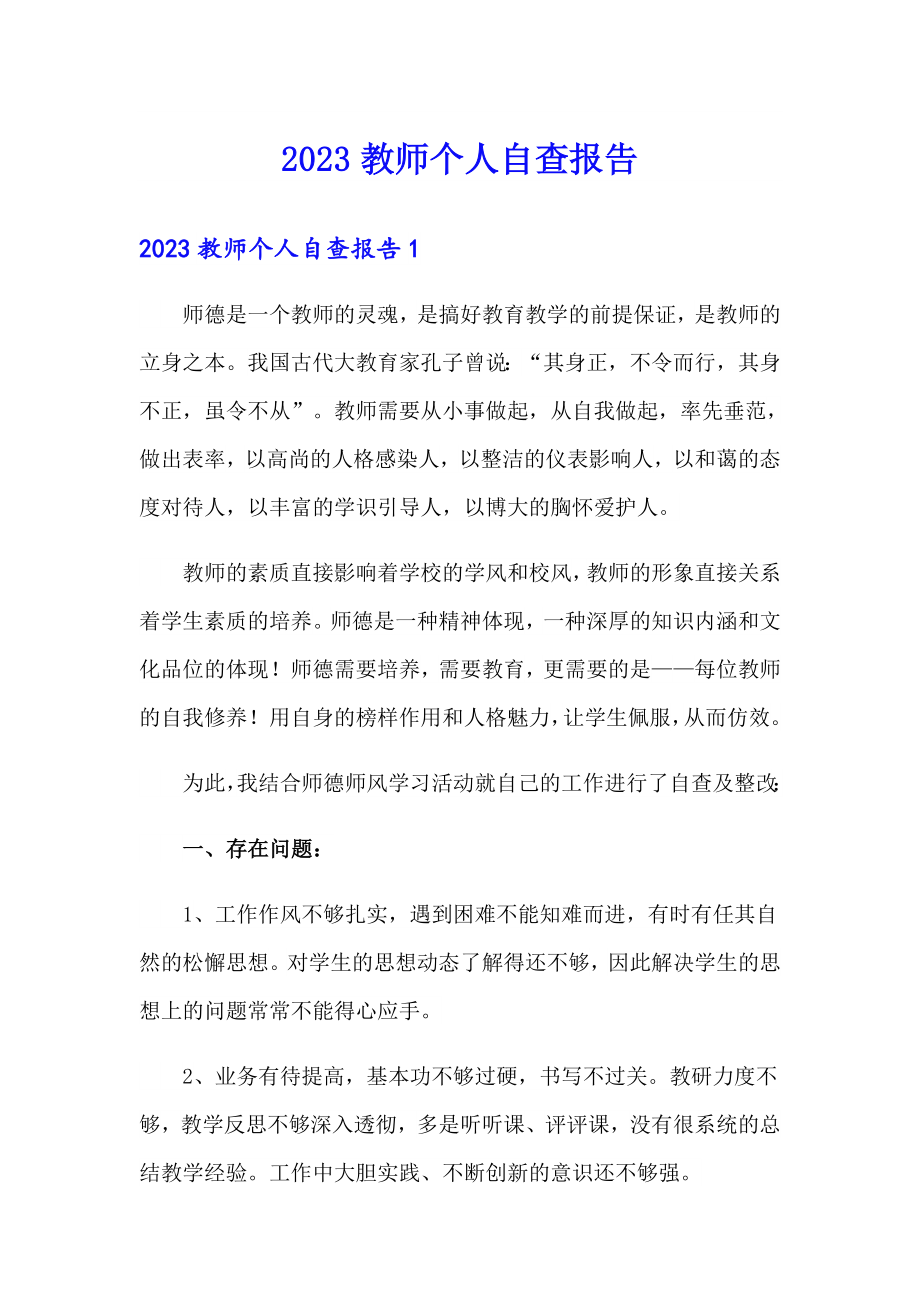 2023教师个人自查报告_第1页