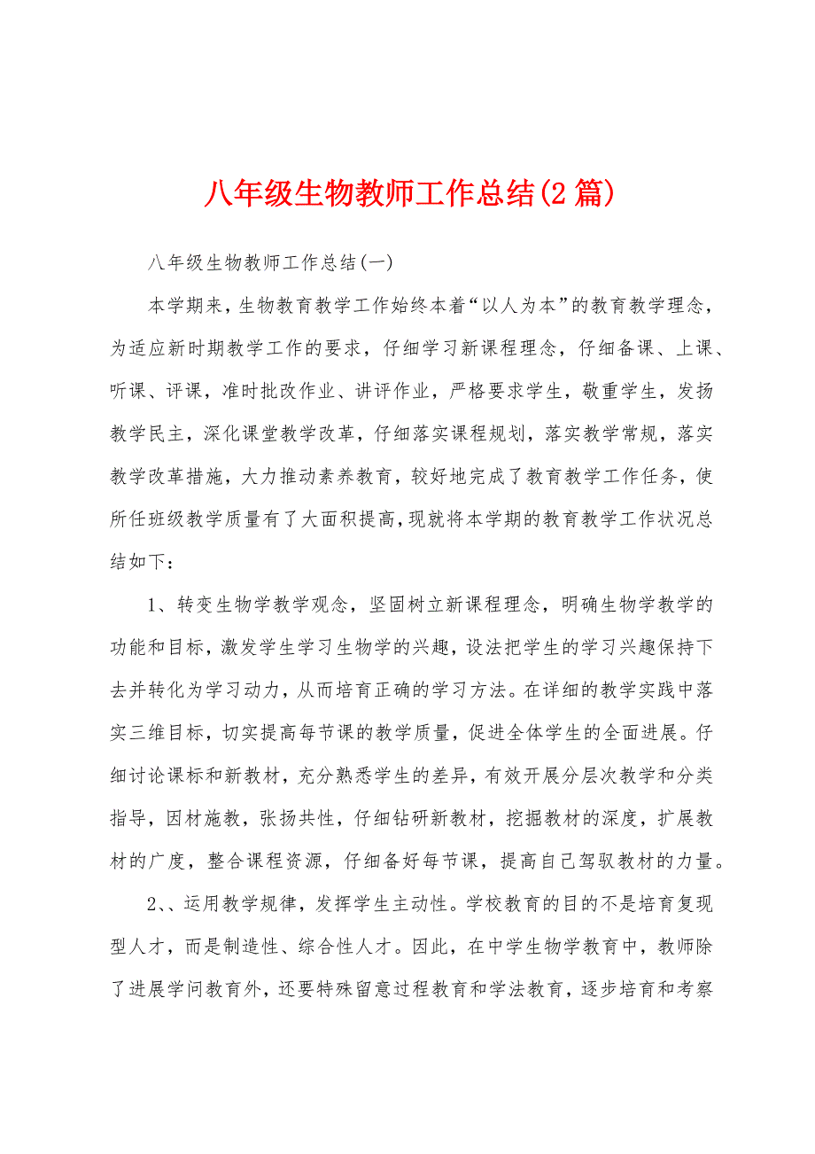 八年级生物教师工作总结(2篇).docx_第1页