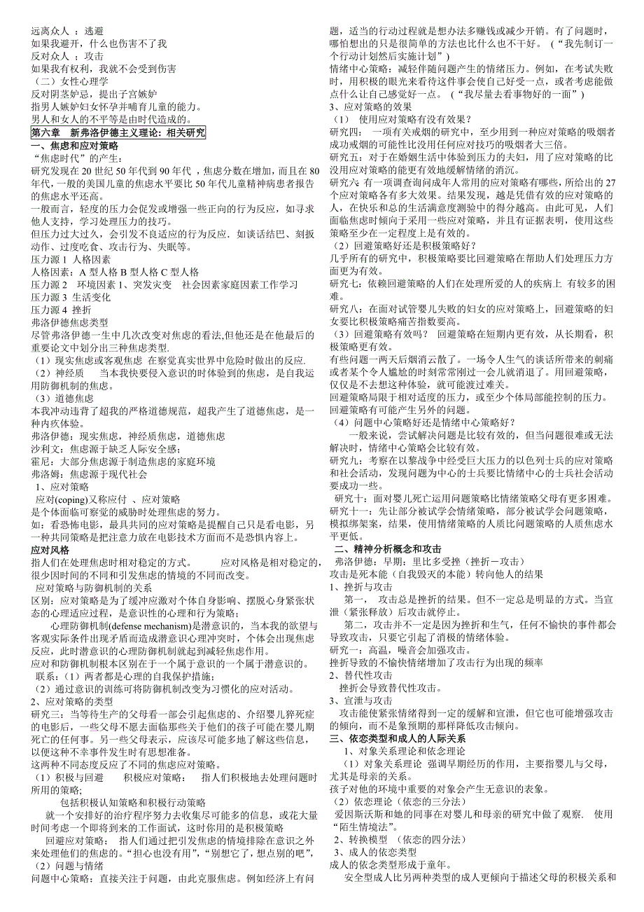 人格心理学 重难点笔记 陈会昌译版.doc_第4页