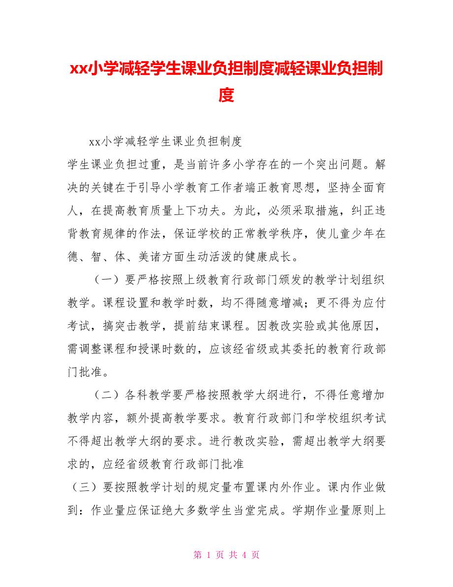 xx小学减轻学生课业负担制度减轻课业负担制度_第1页