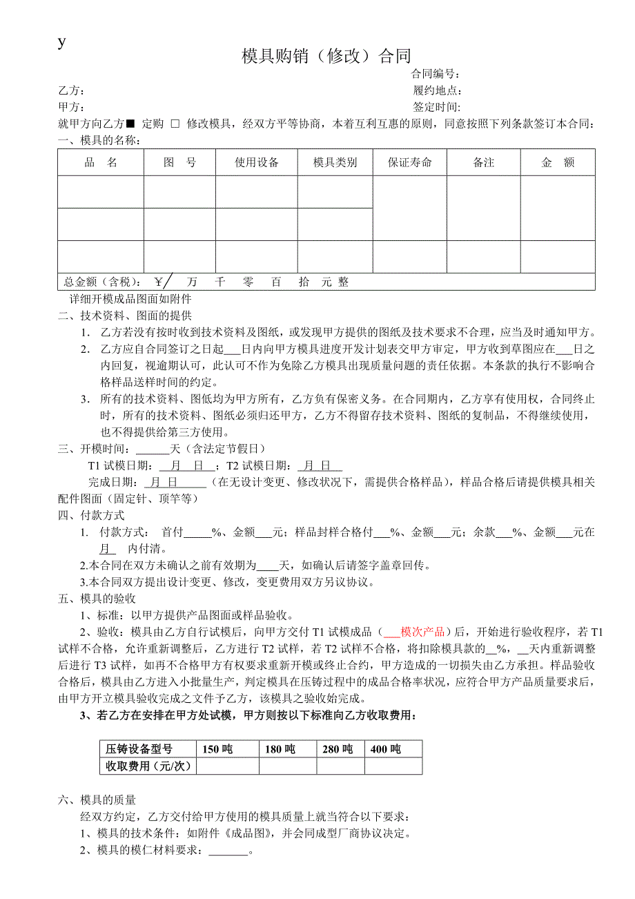 模具加工(购销)合同范本2_第1页