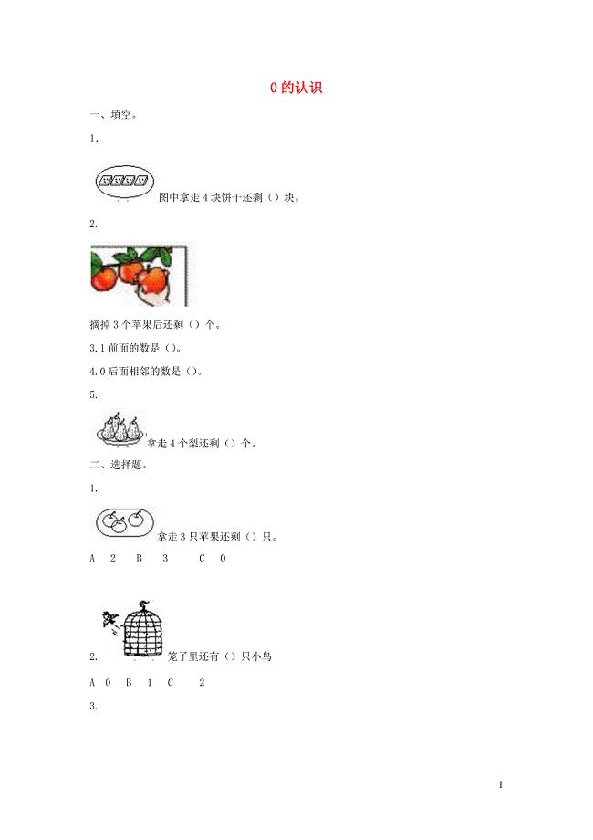 一年级数学上册 一 快乐的校园-10以内数的认识《0的认识》同步习题 青岛版六三制