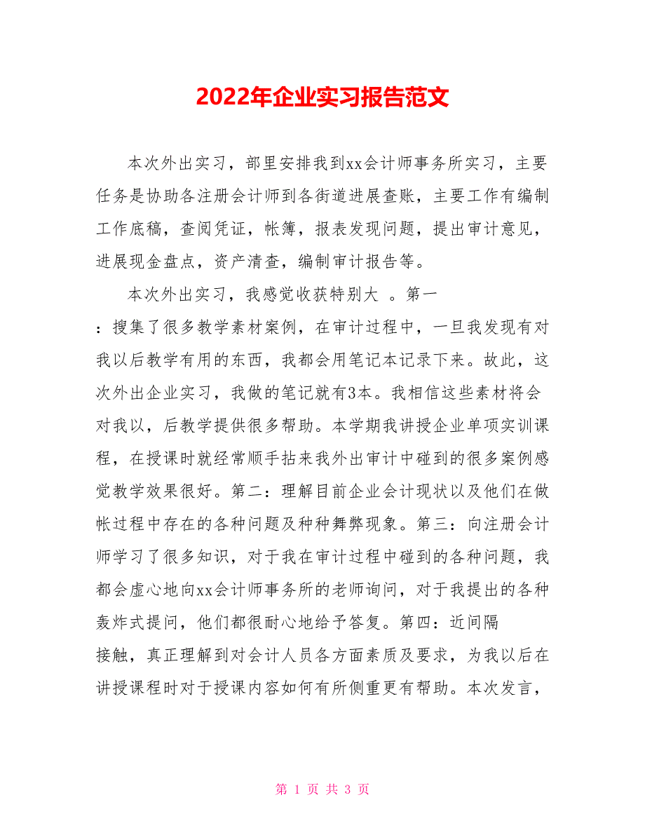 2022年企业实习报告范文_第1页