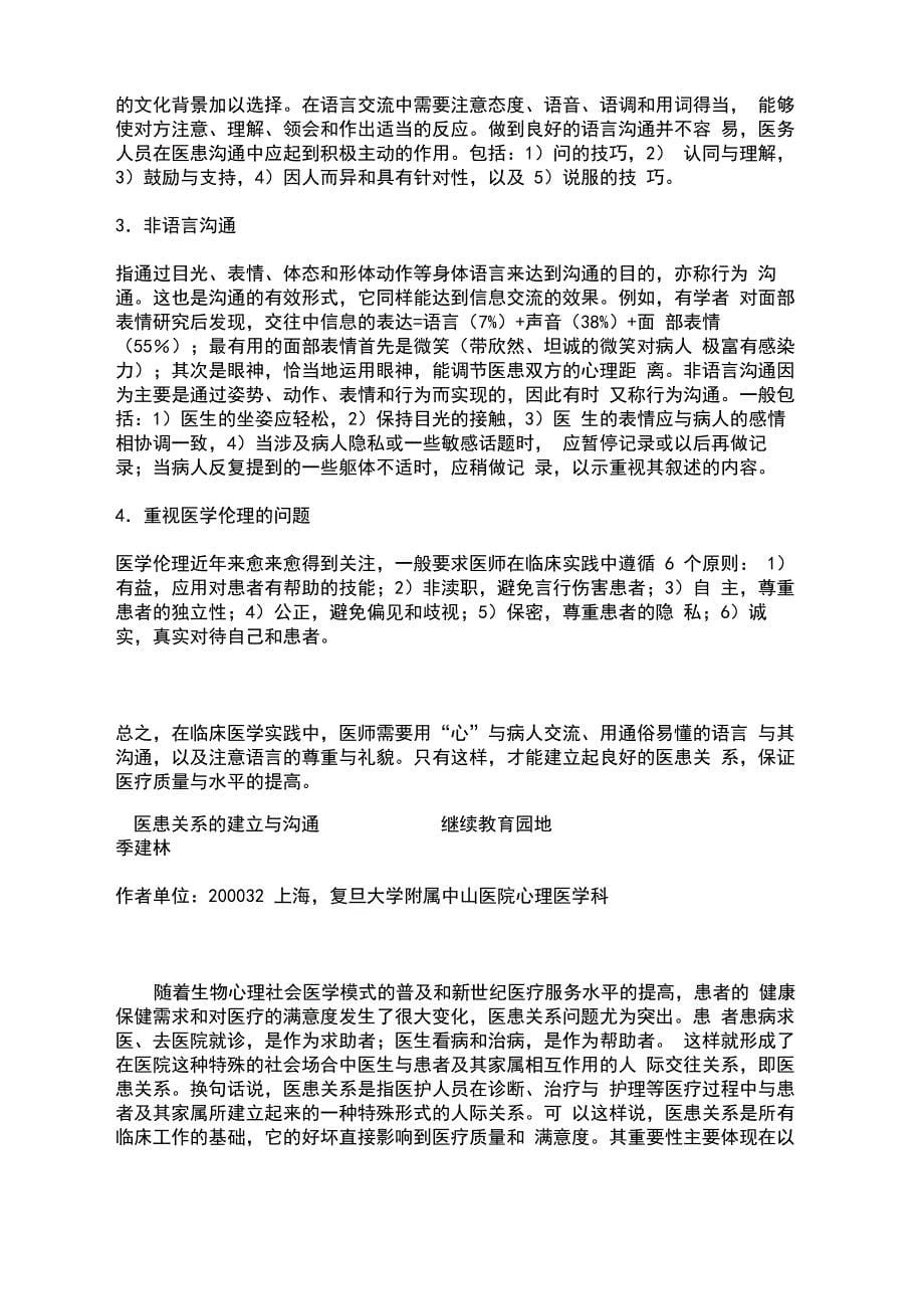 医患关系的建立与沟通医患关系是临床医学的基础_第5页