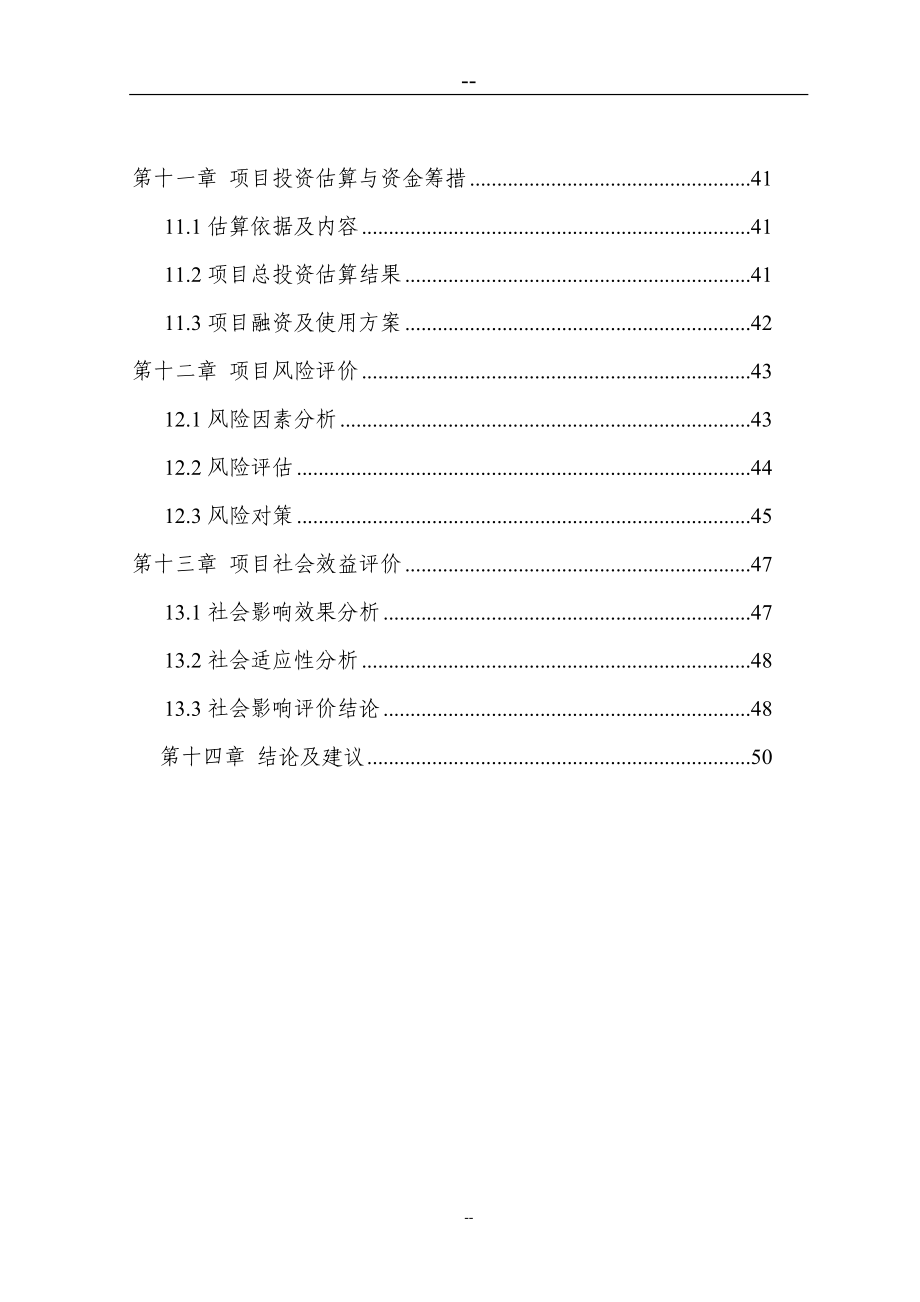 宛溪河流域水环境综合整治工程打捆项目可行性研究报告-优秀.doc_第3页