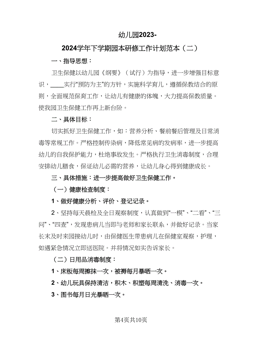 幼儿园2023-2024学年下学期园本研修工作计划范本（三篇）.doc_第4页