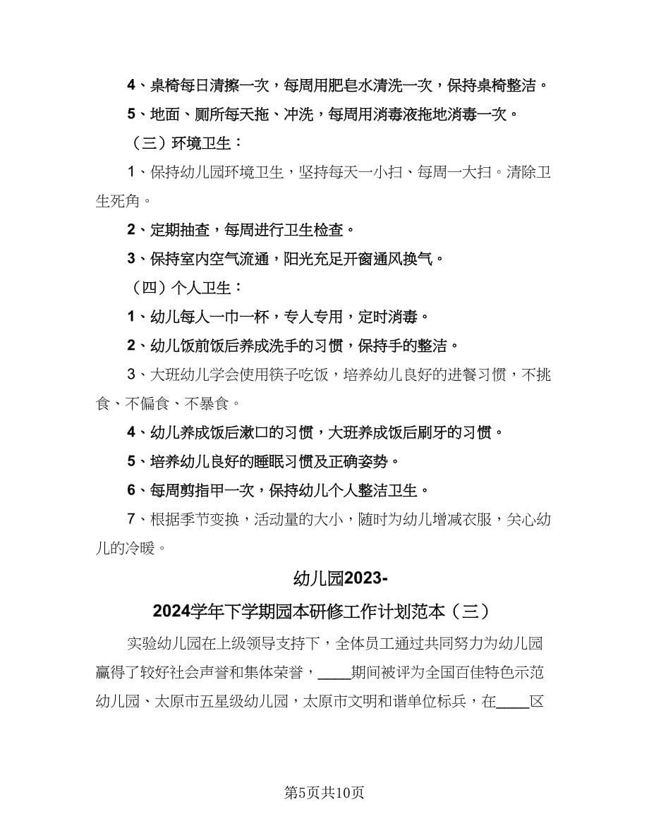 幼儿园2023-2024学年下学期园本研修工作计划范本（三篇）.doc_第5页