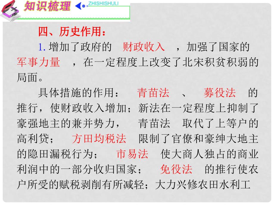 福建专用高考历史一轮复习 第1单元古代历史上的改革考点3 王安石变法课件 人民版选修1_第4页