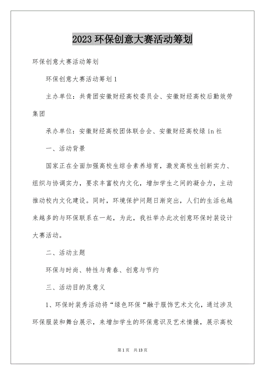 2023环保创意大赛活动策划范文.docx_第1页