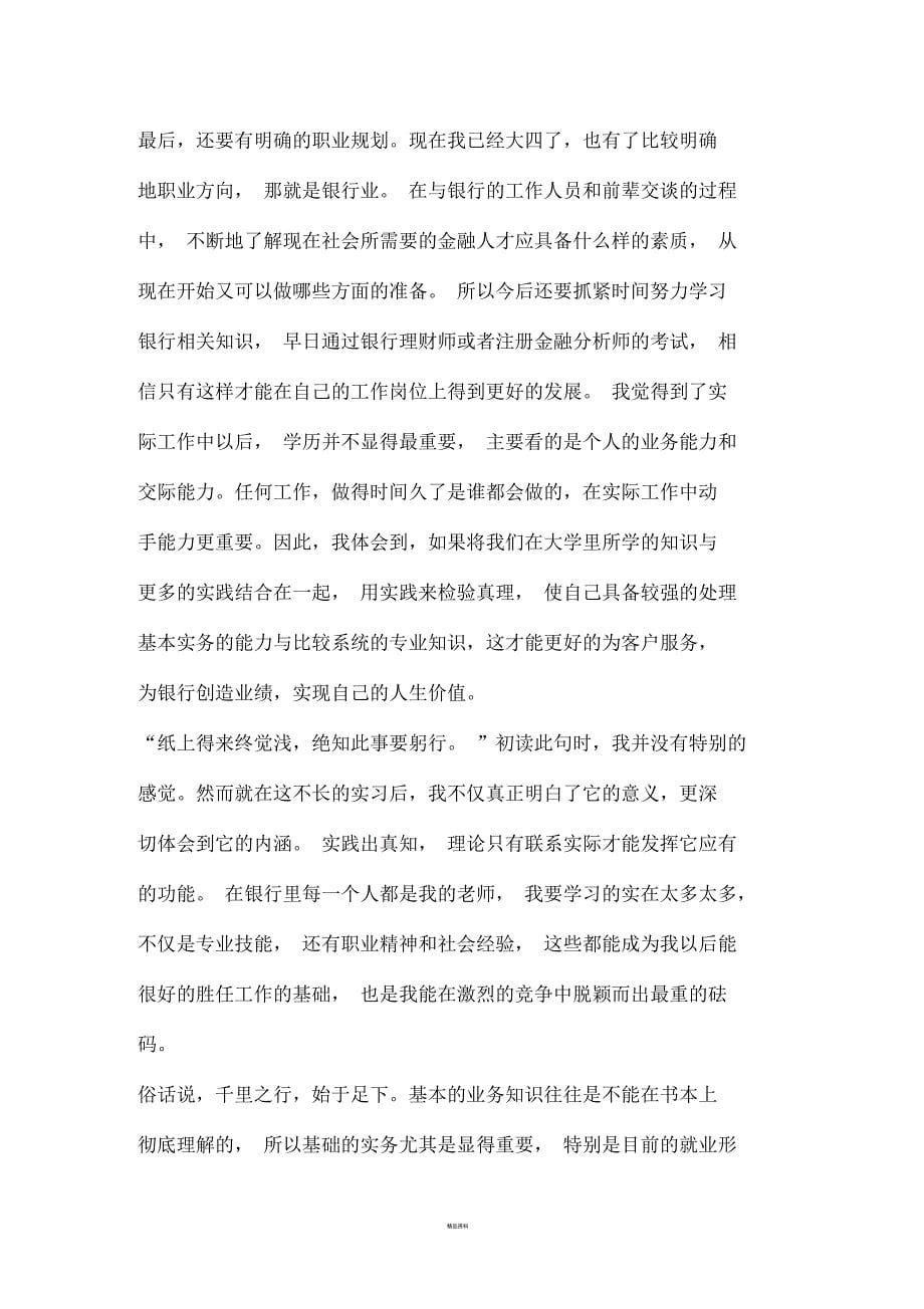 银行对公客户经理助理实习心得_第5页