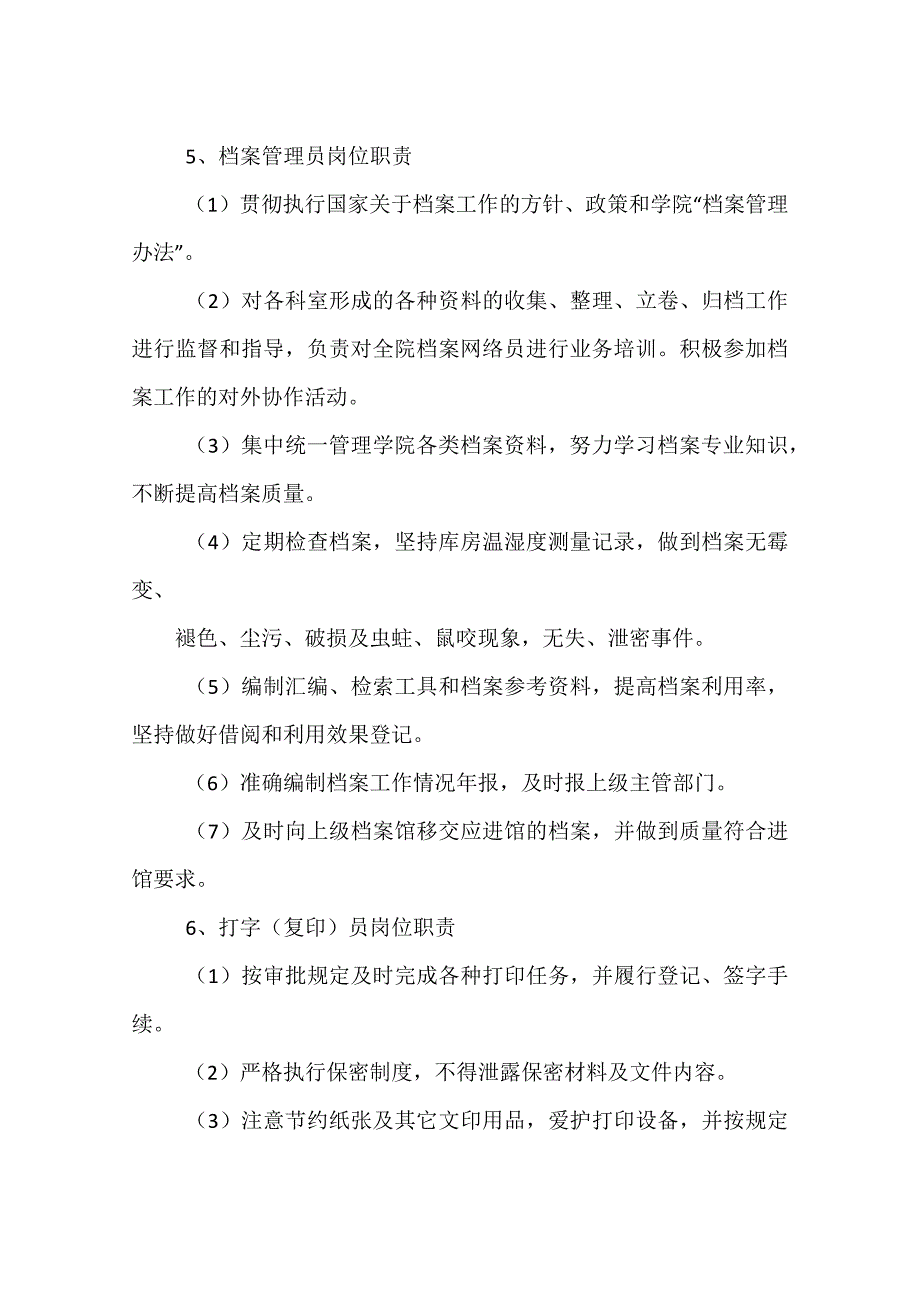 医院院长办公室职责.docx_第4页