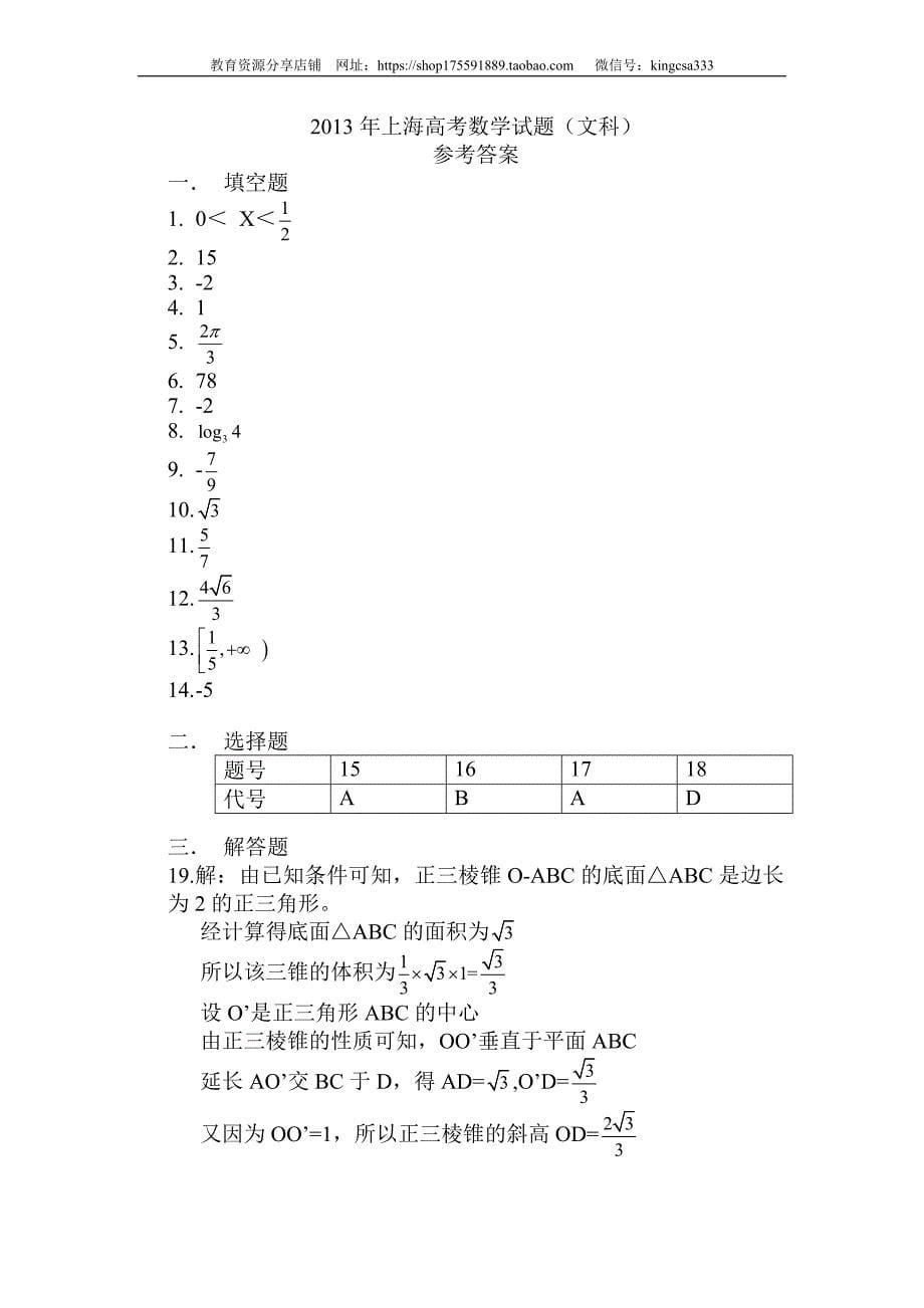 2013年上海高考数学试卷真题（文科）试卷（word解析版）.doc_第5页