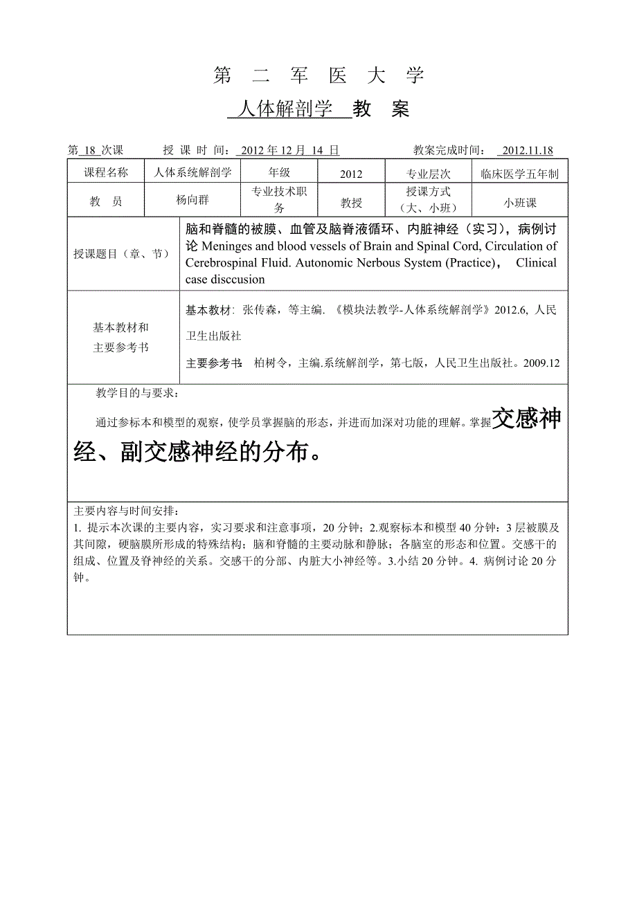 18 脑、被膜血管及脑脊液循环内脏神经 (实习).doc_第1页