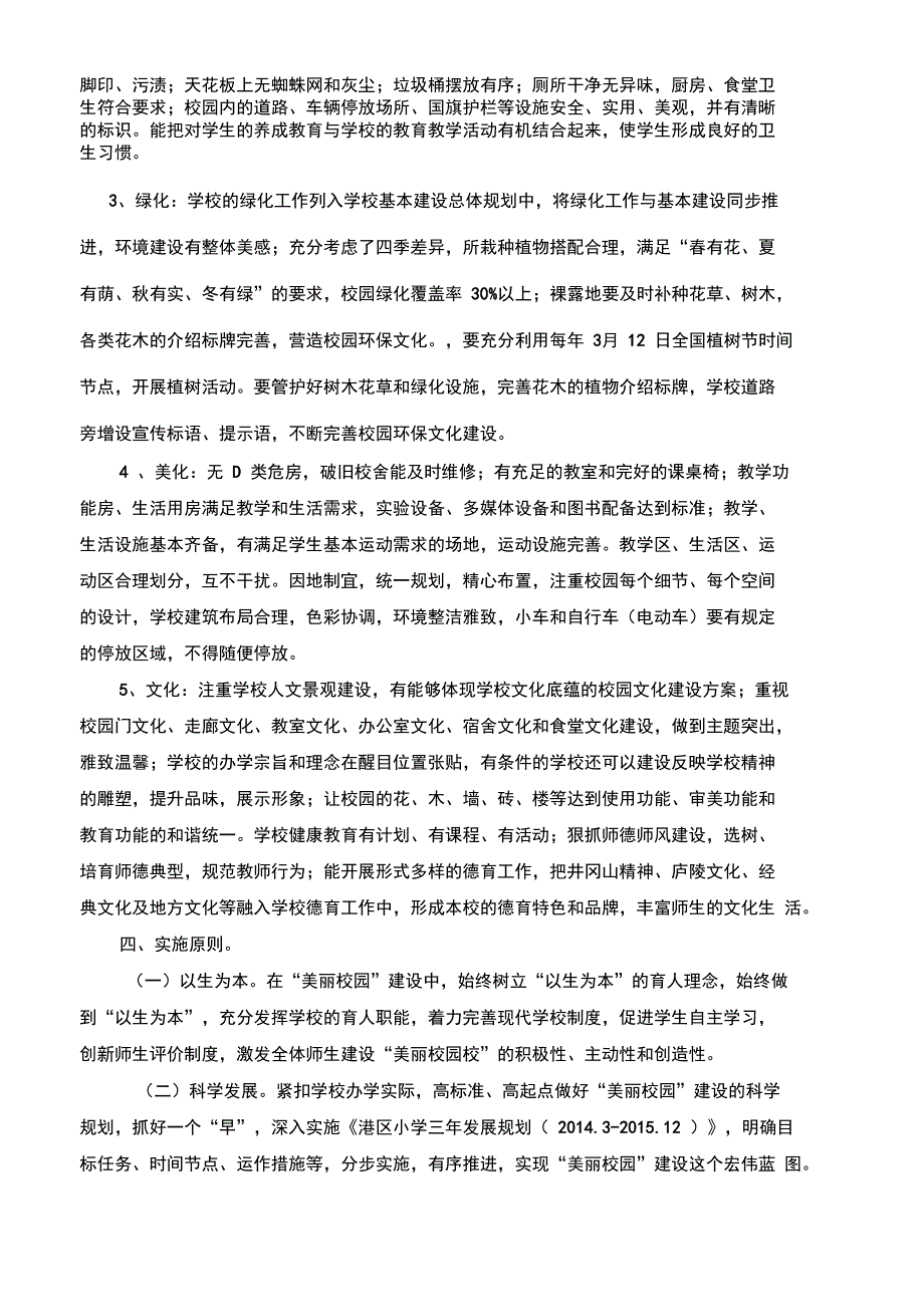 XX建设美丽校园工作实施方案_第2页