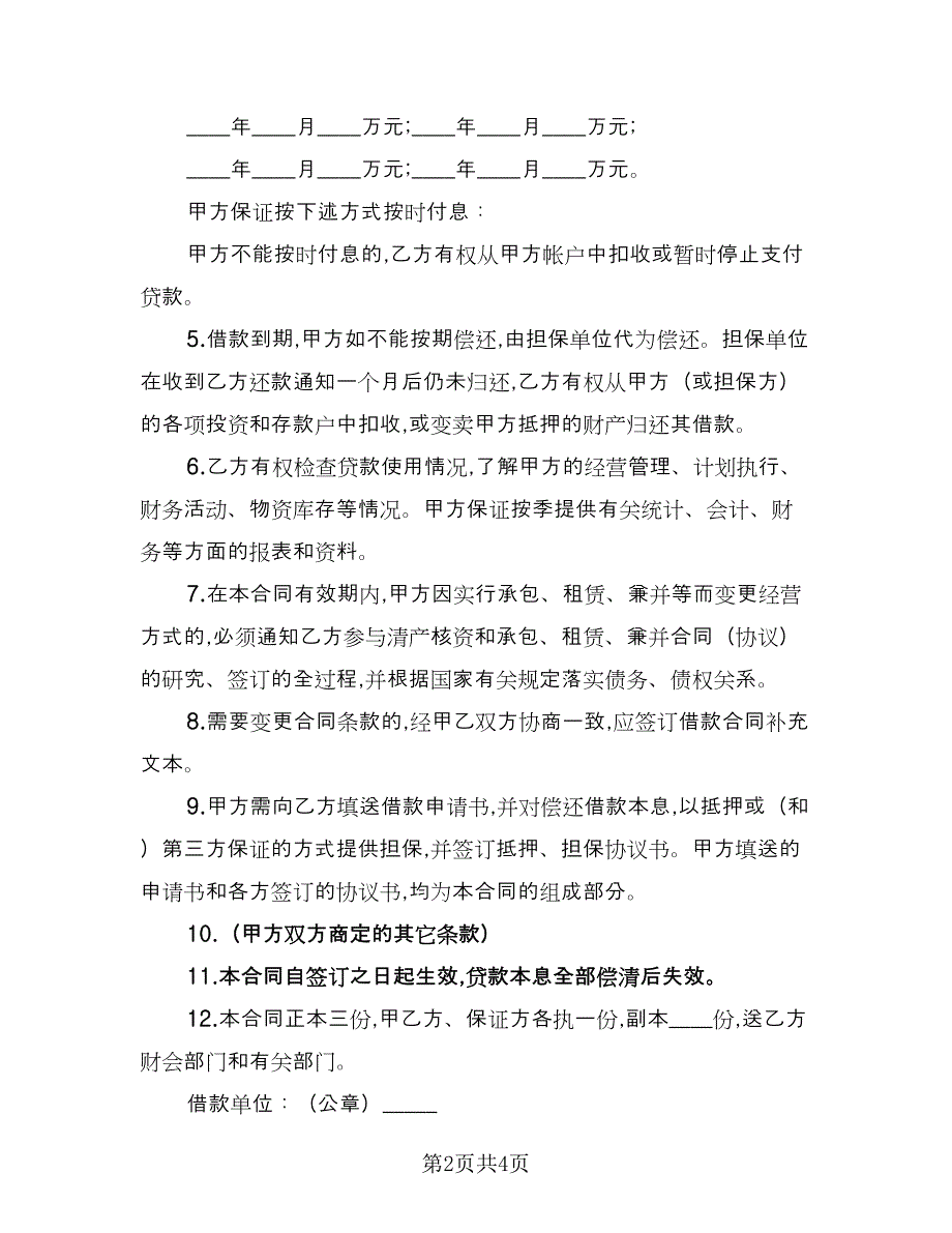 企业流动资金借款合同格式版（2篇）.doc_第2页