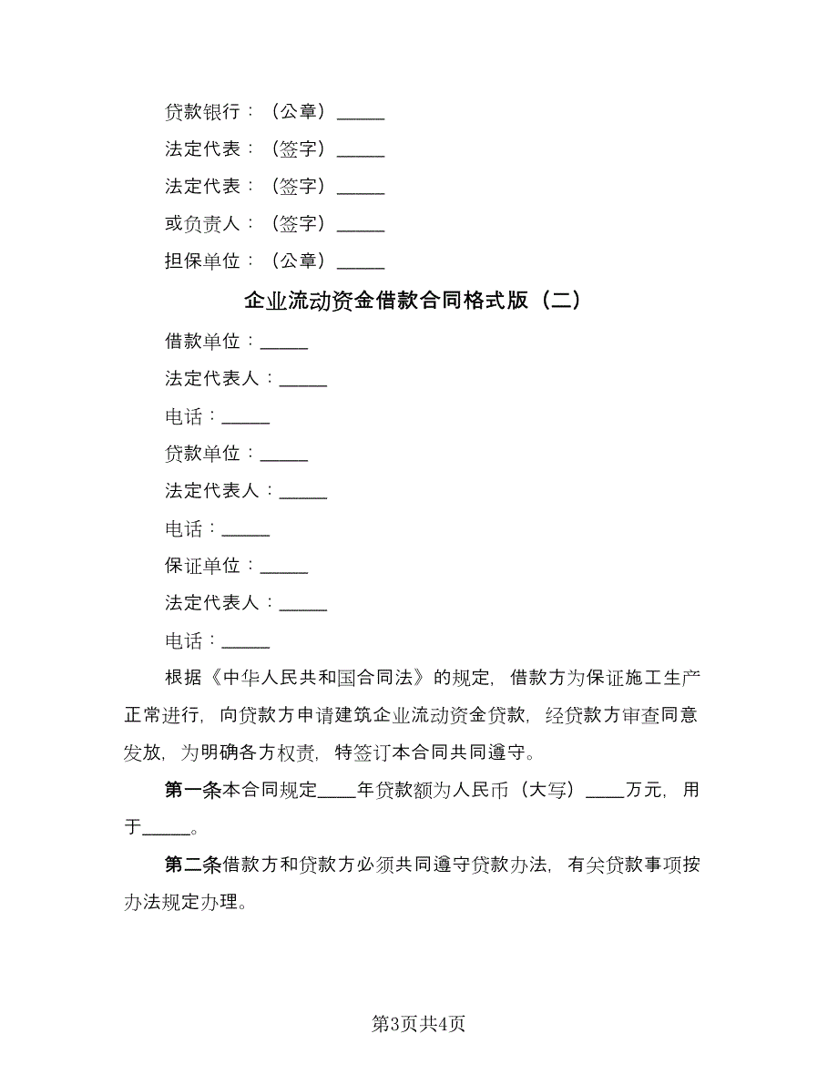 企业流动资金借款合同格式版（2篇）.doc_第3页