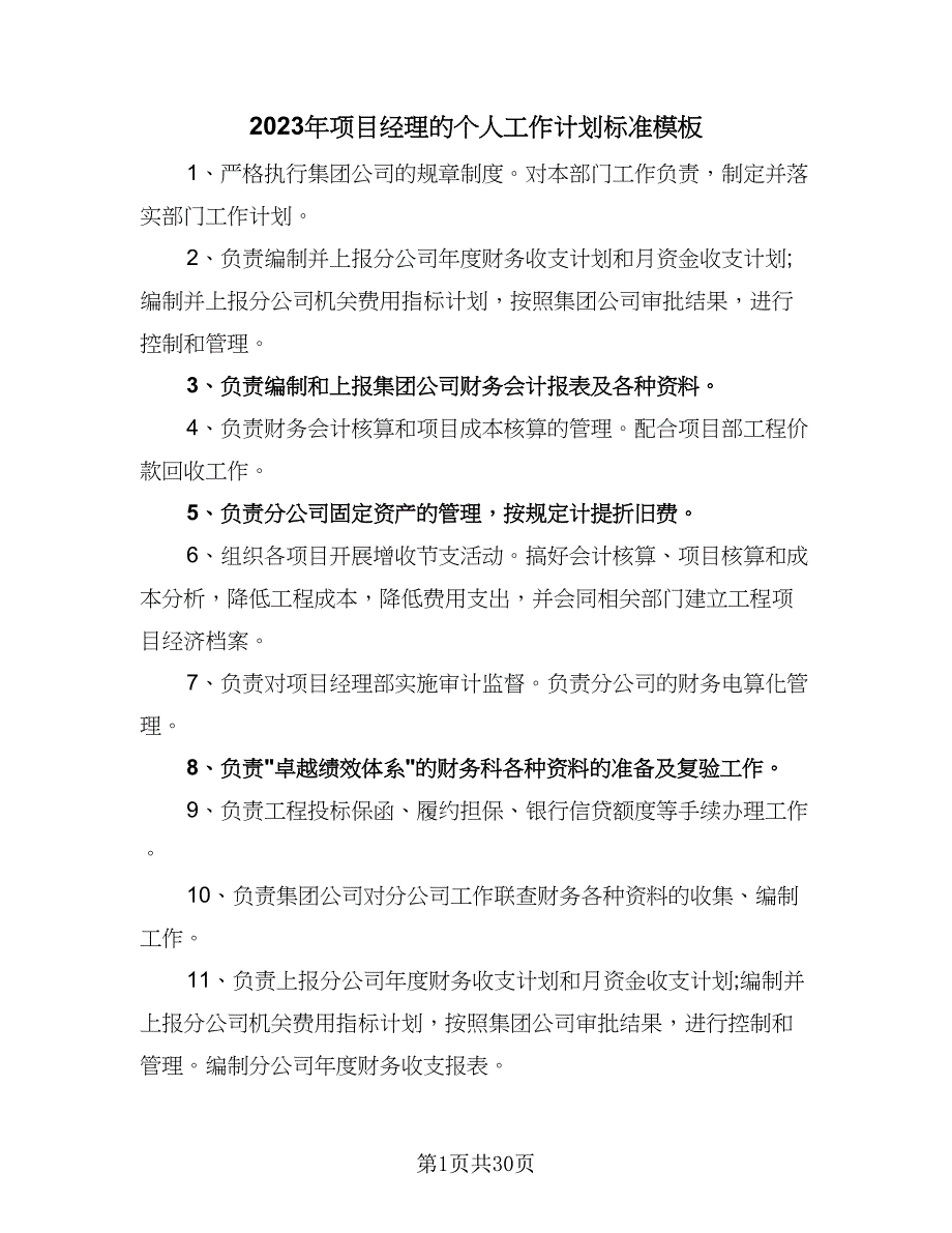 2023年项目经理的个人工作计划标准模板（九篇）.doc_第1页