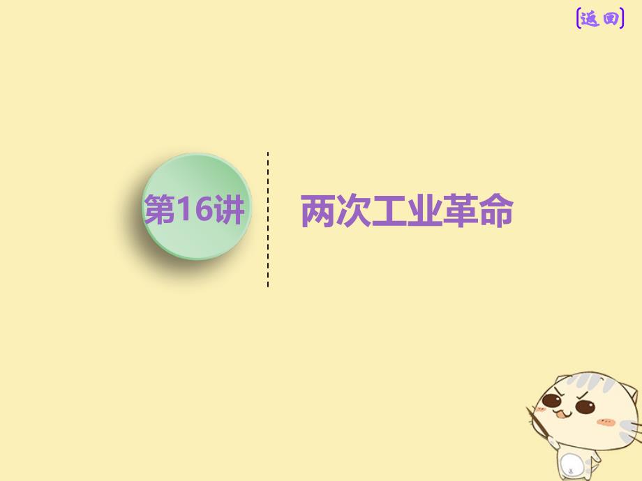 （江苏专用）2020版高考历史大一轮复习 模块二 第七单元 资本主义世界市场的形成和发展 第16讲 两次工业革命课件 人民版_第1页