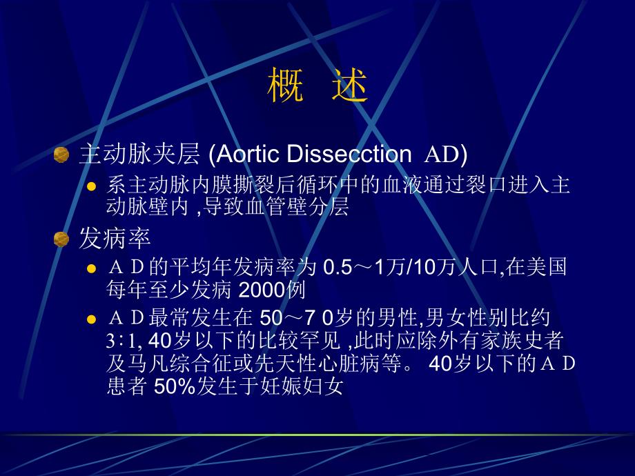 医学专题：主动脉夹层-精美PPT_第2页