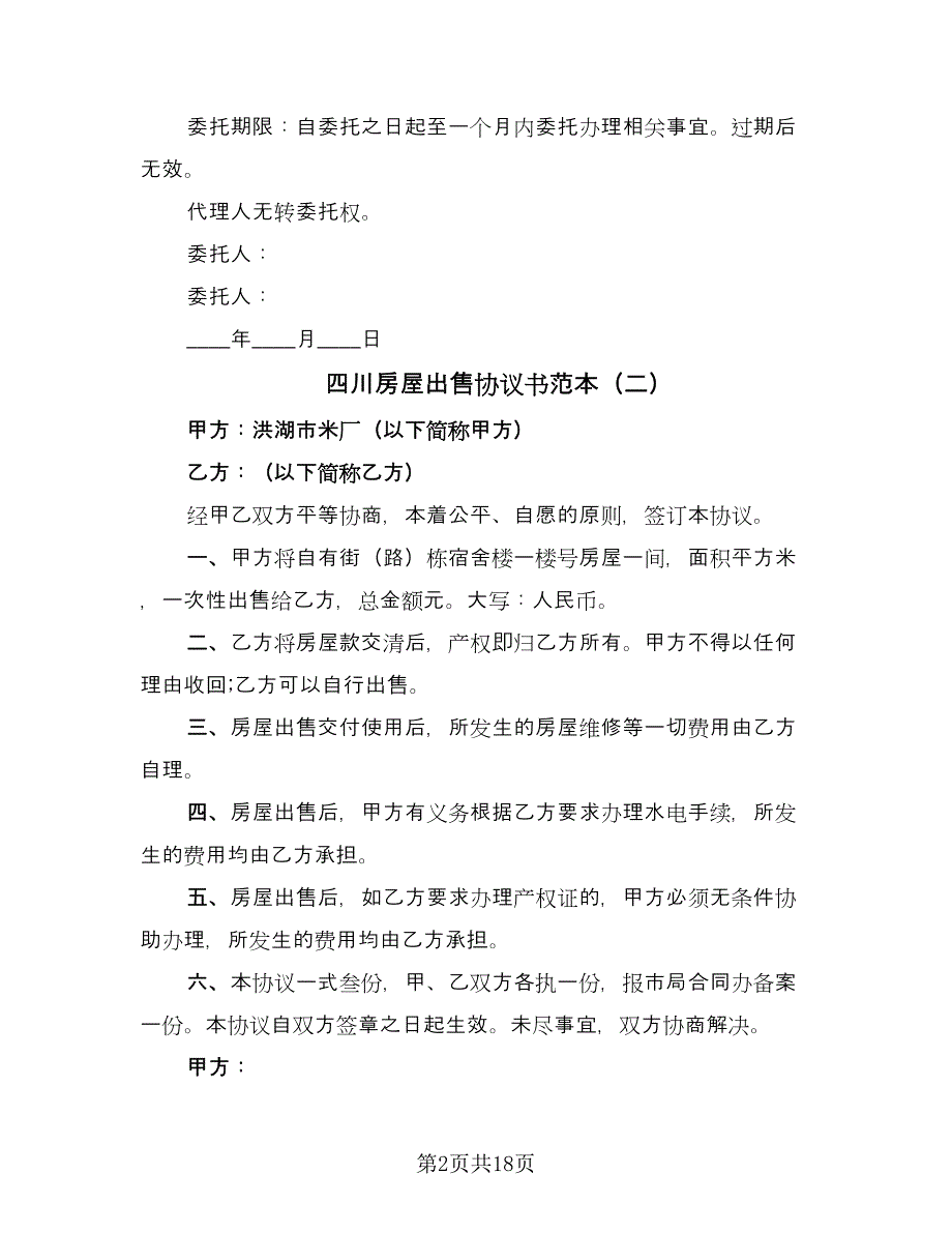 四川房屋出售协议书范本（九篇）.doc_第2页